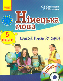 

Німецька мова. 5кл.(5-й рік навчання) Підручник для загальноосвітніх навчальних закладів Deutsch lernen its su!