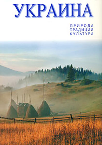 

Україна: Природа. Традиції. Культура (рос)