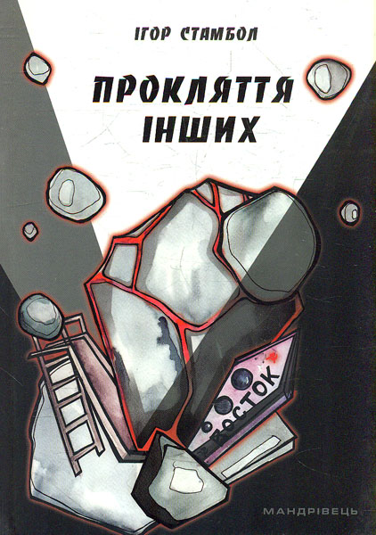 

Прокляття інших