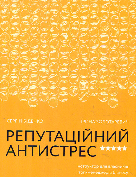 

Репутаційний антистрес. Інструктор для власників і топ-менеджерів бізнесу