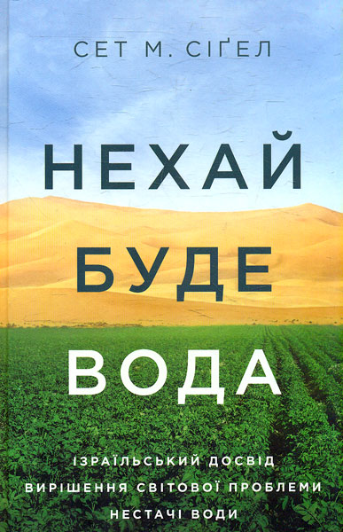 

Нехай буде вода. Ізраїльський досвід вирішення світової проблеми нестачі води