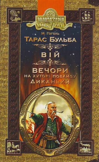 

Тарас Бульба. Вій. Вечори на хуторі поблизу Диканьки (Бібліотека пригод)