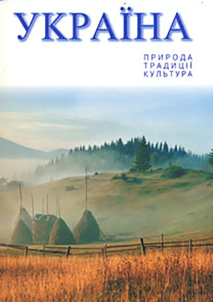 

Україна: Природа. Традиції. Культура (укр)