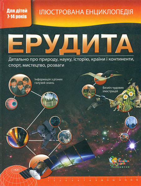 

Ілюстрована енциклопедія Ерудита
