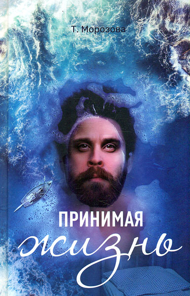 

Принимая жизнь