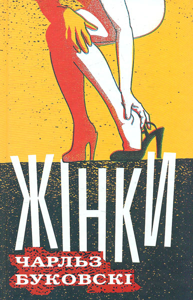 

Жінки: Роман