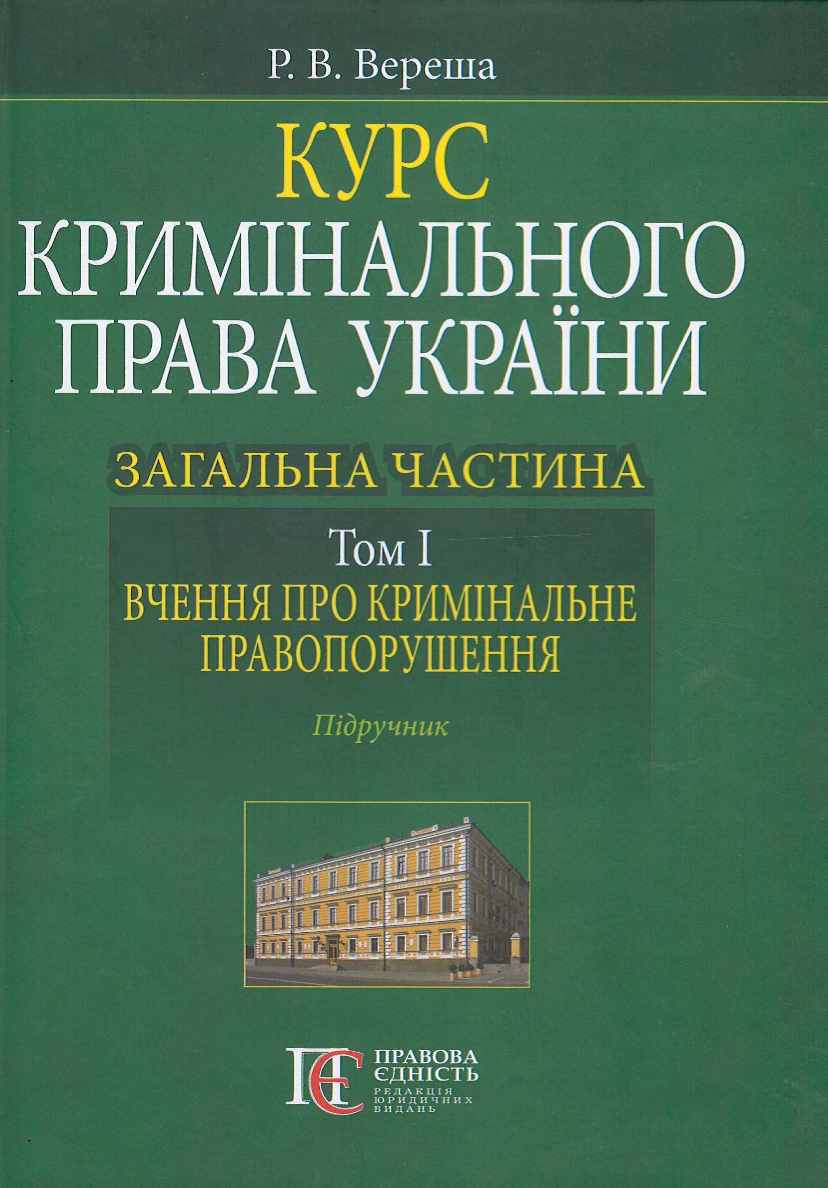 

Курс кримінального права України. Загальна частина. Том 1: вчення про кримінальне правопорушення - Вереша Р. В. 978-617-566-660-9