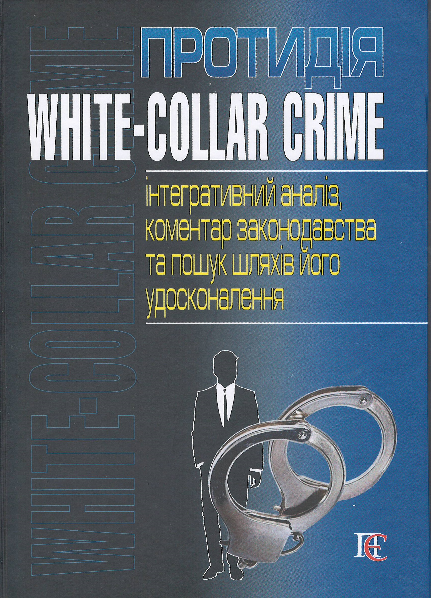 

Протидія white-collar crime (інтегративний аналіз, коментар законодавства та пошук шляхів його удосконалення) - Тертишник В. М., Каменський Д. В., Кошовий О. Г. 978-617-566-663-0