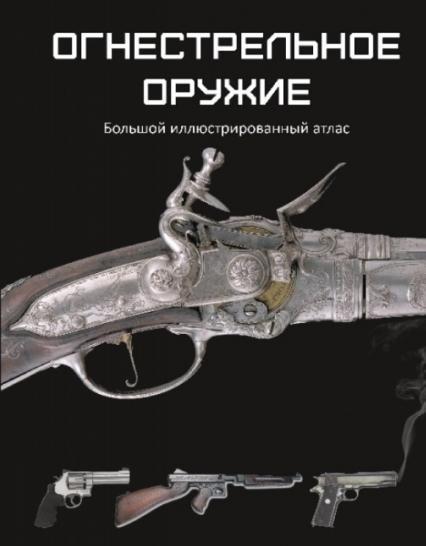 

Огнестрельное оружие. Большой иллюстрированный атлас 40126