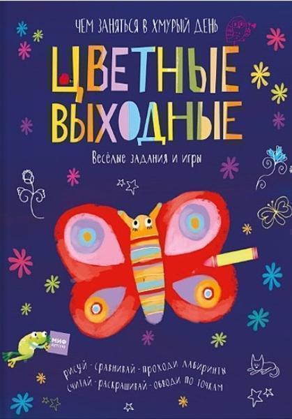 

Цветные выходные. Чем заняться в хмурый день 70607