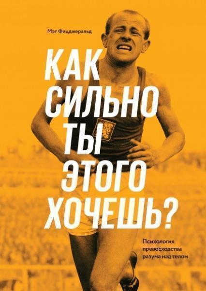 

Как сильно ты этого хочешь Психология превосходства разума над телом 79799