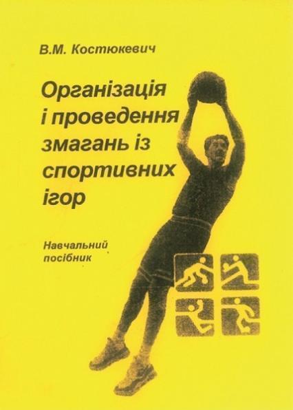 

Організація і проведення змагань із спортивних ігор 72412