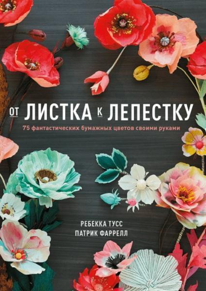 

От листка к лепестку. 75 фантастических бумажных цветов своими руками 63439