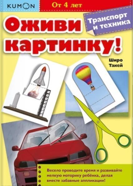 

Оживи картинку! Транспорт и техника. KUMON 70605