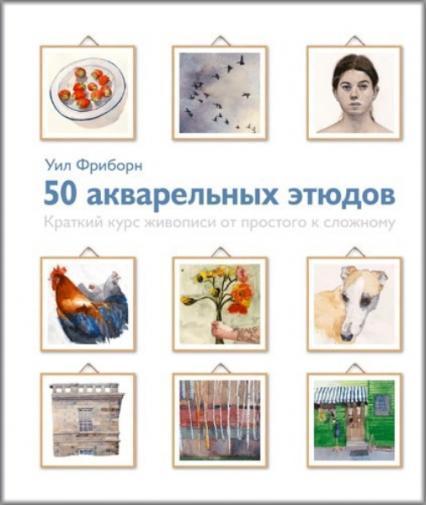 

50 акварельных этюдов. Краткий курс живописи от простого к сложному 82998