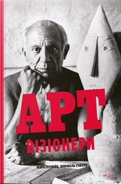 

Арт-візіонери 80951