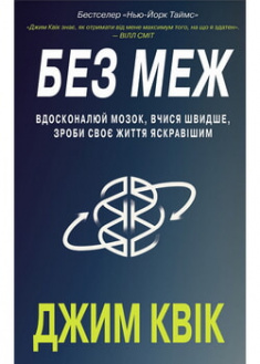 

Без меж. Вдосконалюй мозок, вчися швидше, роби своє життя яскравішим. 97132