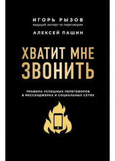 

Хватит мне звонить. Правила успешных переговоров в мессенджерах и социальных сетях. 97038