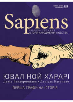 

Sapiens. Історія народження людства. Том 1. Графічна історія. 97128