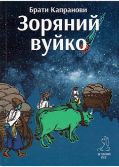 

Зоряний вуйко. 97143