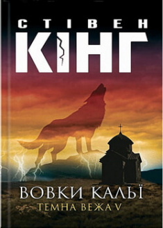 

Вовки Кальї. Темна вежа V. 96653