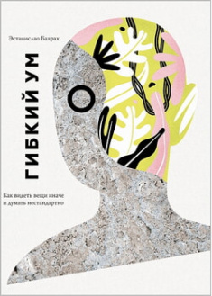 

Гибкий ум. Как видеть вещи иначе и думать нестандартно. 97153