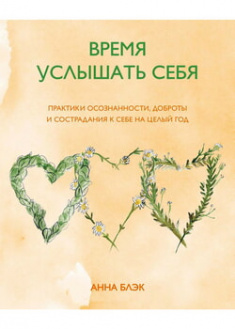 

Время услышать себя. Практики осознанности, доброты и сострадания к себе на целый год. 97118