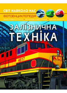 

Світ навколо нас. Залізнична техніка . 97173