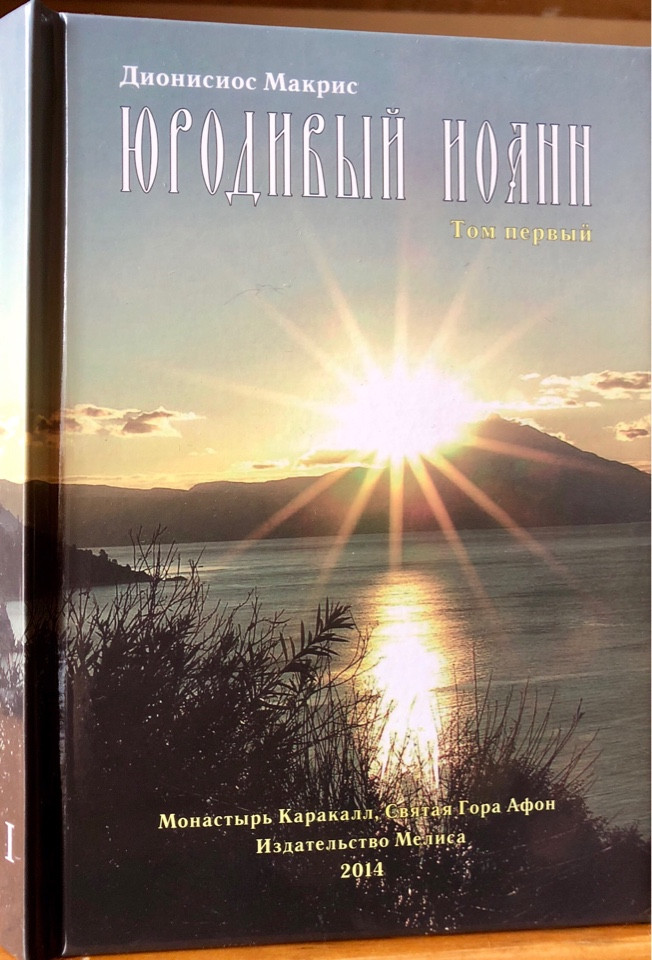 

Юродивый Иоанн. Том 1. Дионисиос Макрис.