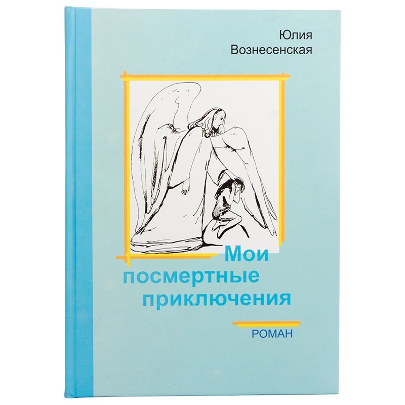

Мои посмертные приключения. Вознесенская Юлия
