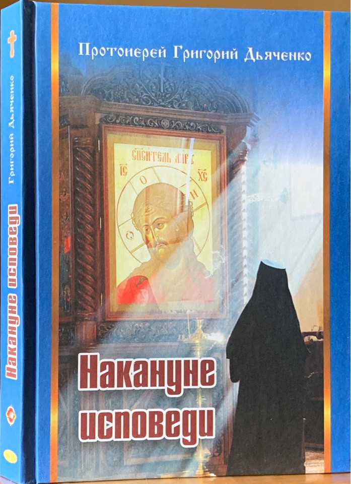 

Накануне исповеди. Протоиерей Григорий Дьяченко