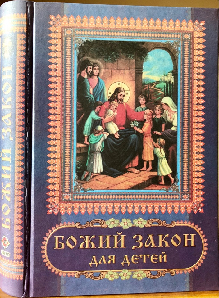 

Закон Божий для детей