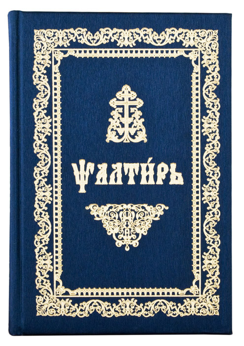 

Псалтирь на церковно-славянском языке. Крупный шрифт