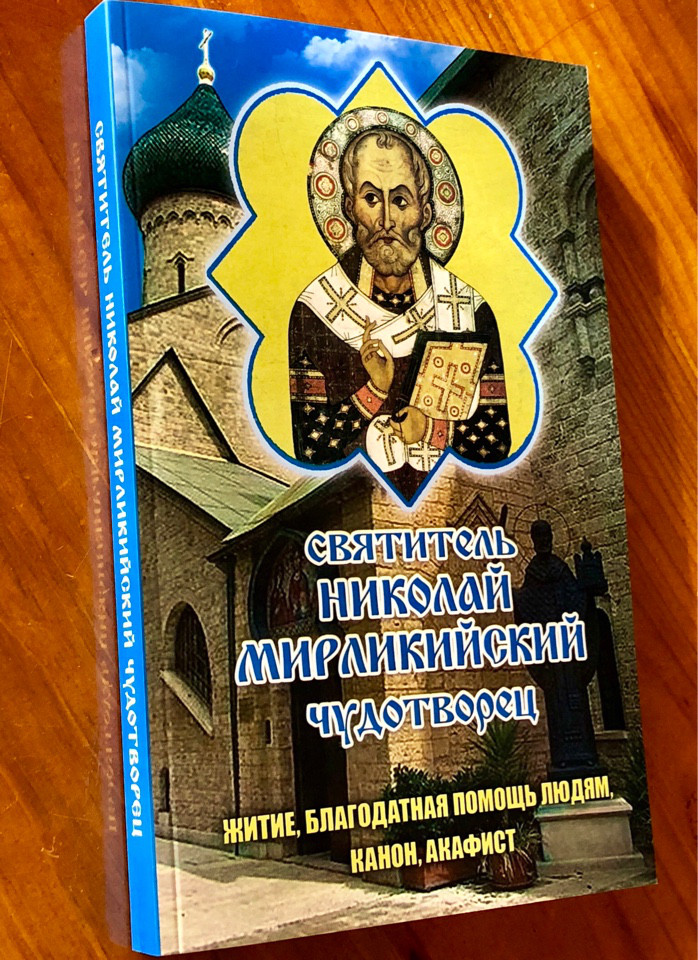 

Святитель Николай Мирликийский Чудотворец. Житие, Канон, Акафист, благодатная помощь людям.