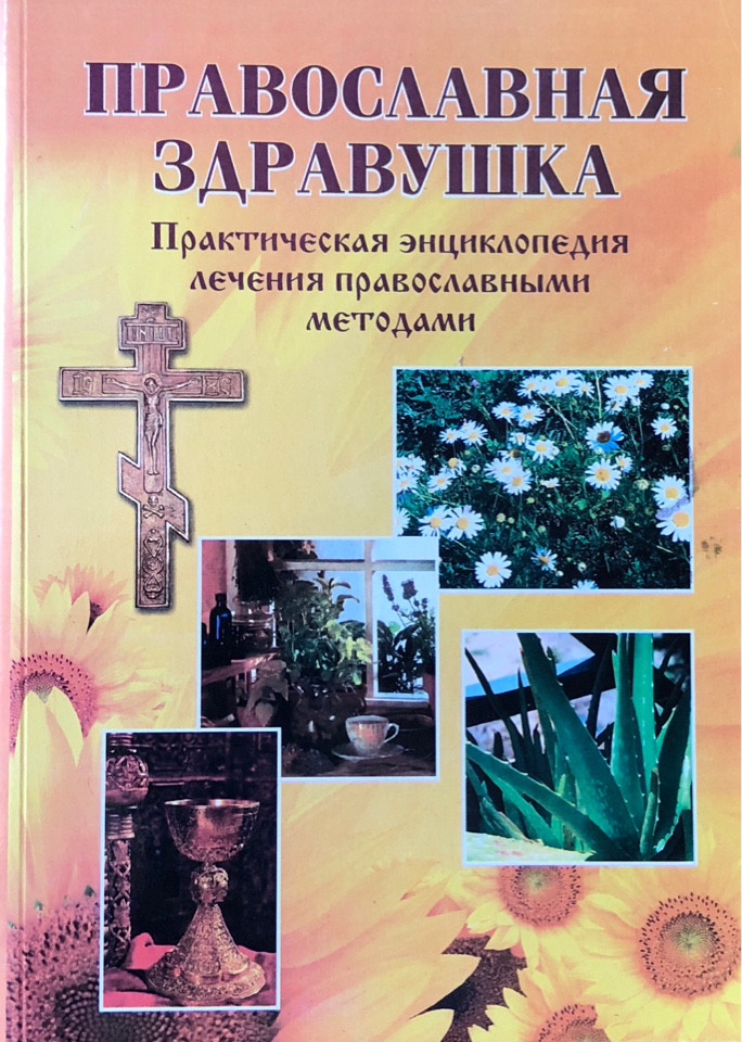 

Православная здравушка. Практическая энциклопедия лечения православными методами