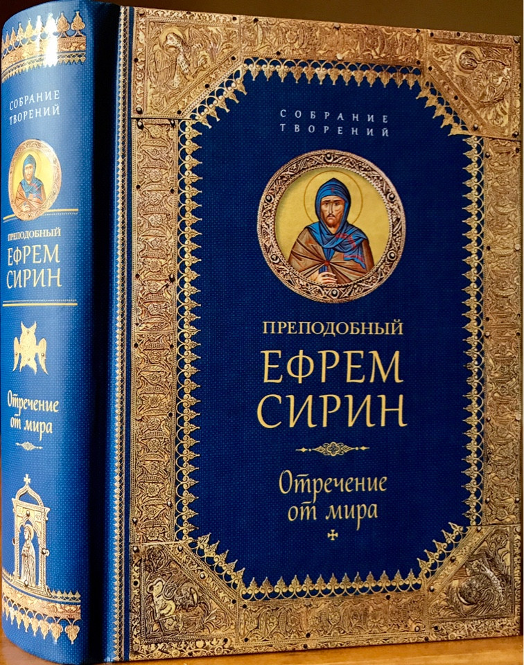 

Отречение от мира. Преподобный Ефрем Сирин.