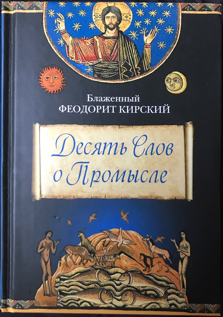 

Десять Слов о Промысле. Блаженный Феодорит Кирский