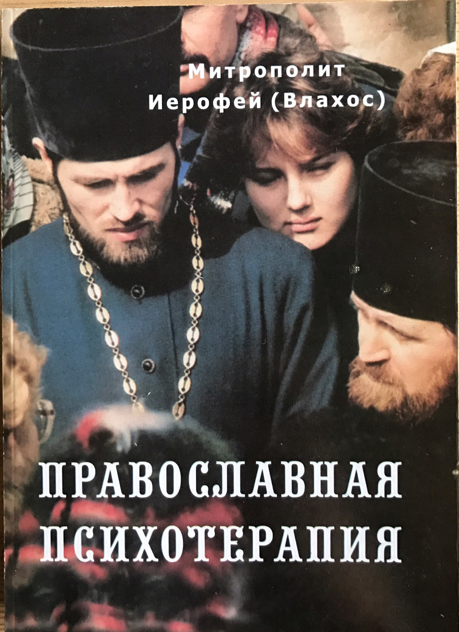 

Православная психотерапия. Митрополит Иерофей (Влахос).