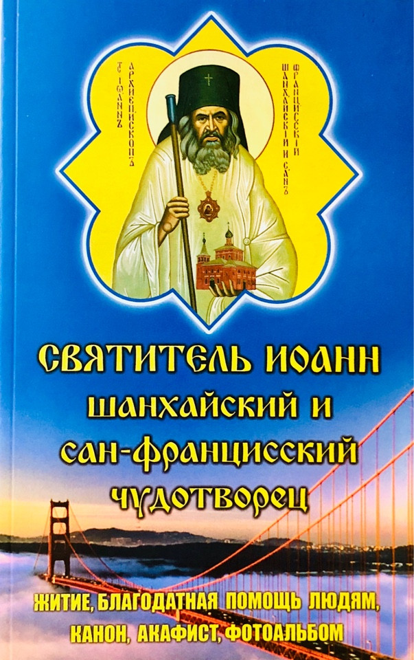 

Святитель Иоанн Шанхайский и Сан-Францисский чудотворец