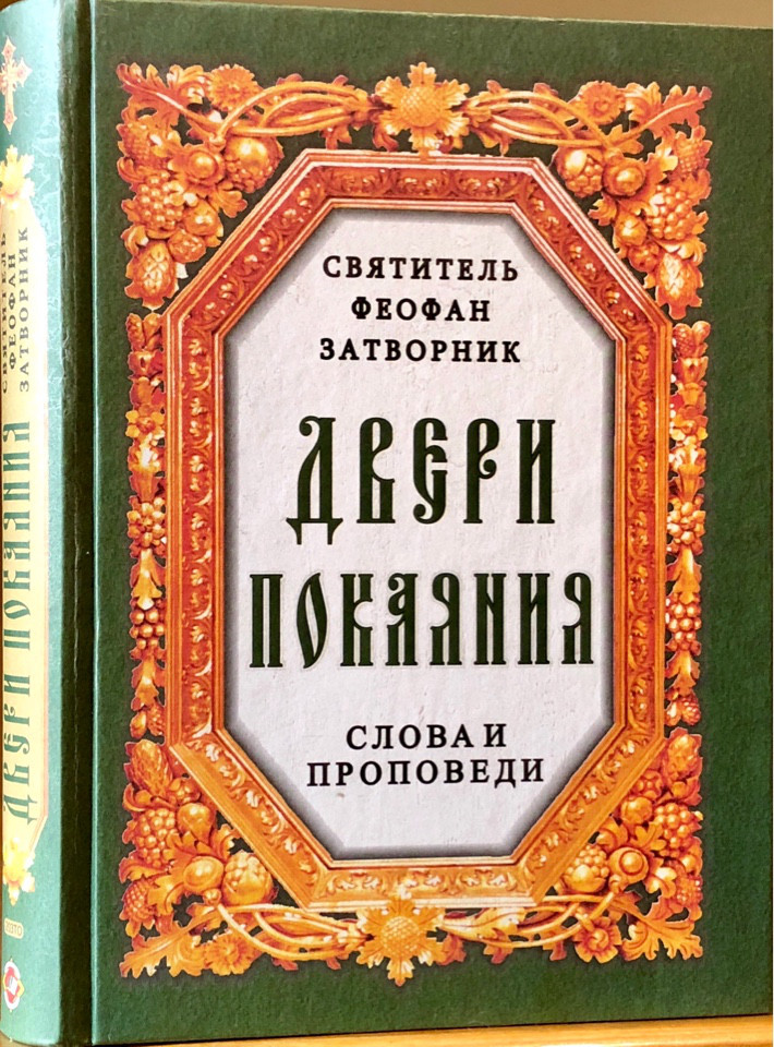 

Двери покаяния. Слова и проповеди. Святитель Феофан Затворник