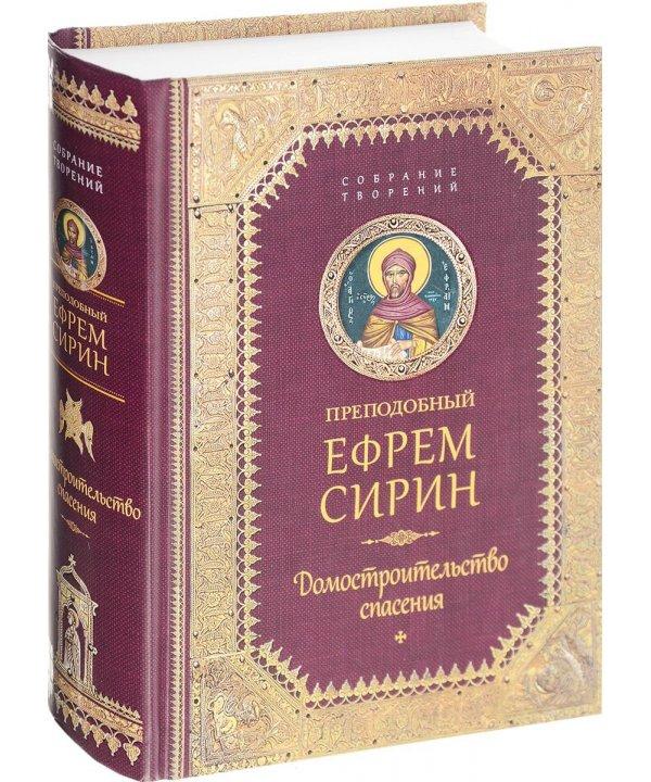 

Домостроительство спасения. Преподобный Ефрем Сирин