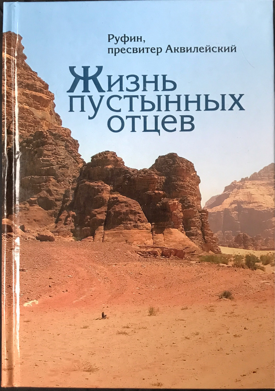 

Жизнь пустынных отцев. Руфин, пресвитер Аквилейский