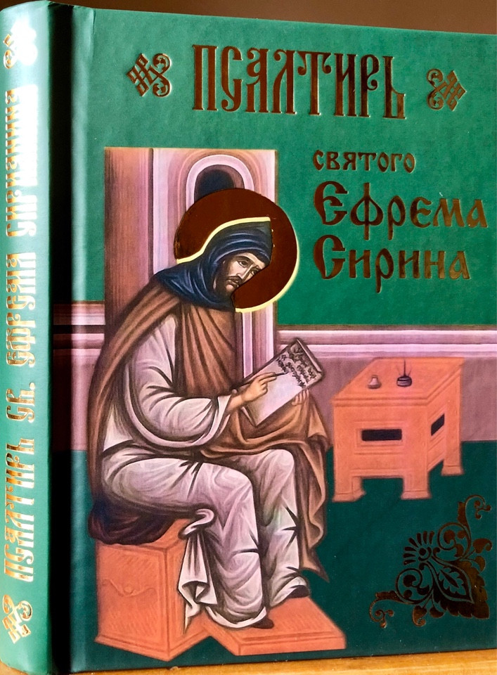 

Псалтирь преподобного Ефрема Сирина