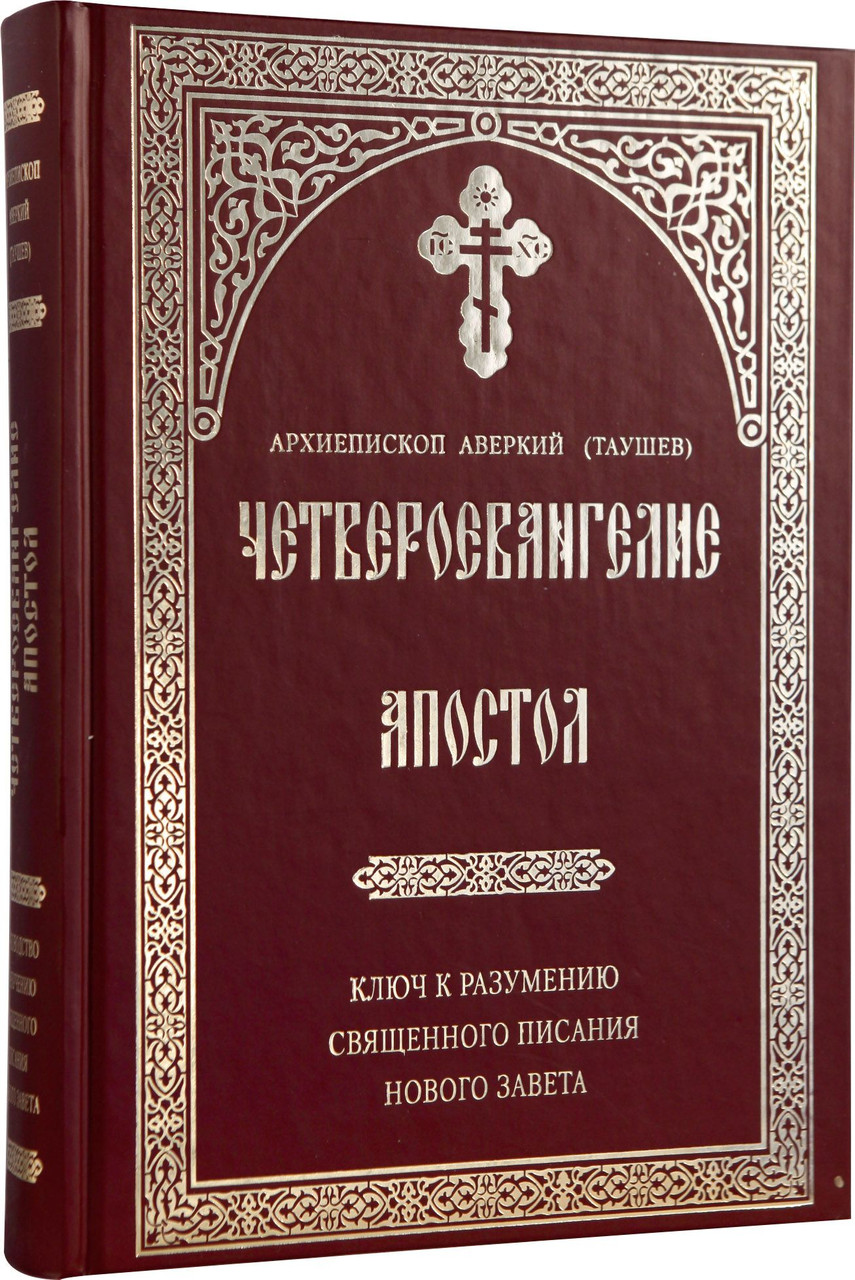 

Четвероевангелие. Апостол. Ключ к разумению Священного Писания Нового Завета. Архиепископ Аверкий (Таушев)