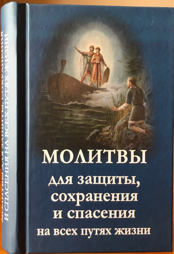 

Молитвы для защиты, сохранения и спасения на всех путях жизни