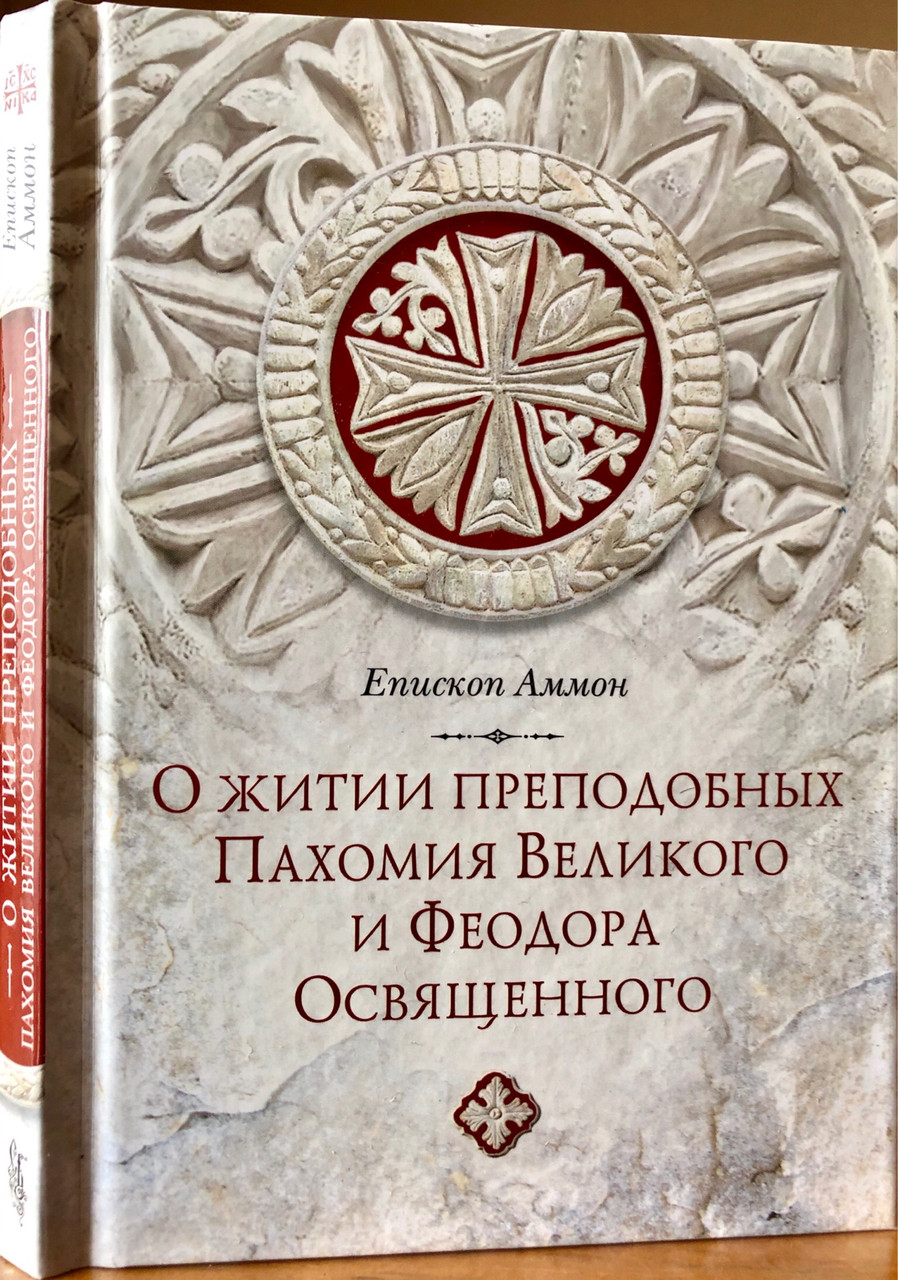 

О житии преподобных Пахомия Великого и Феодора Освященного. Епископ Аммон