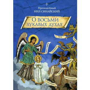 

«О восьми лукавых духах» и другие аскетические творения. Преподобный Нил Синайский