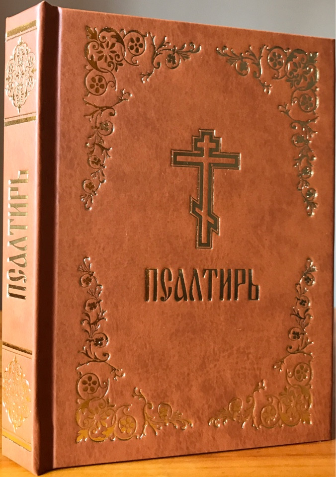 

Псалтирь Гражданский шрифт