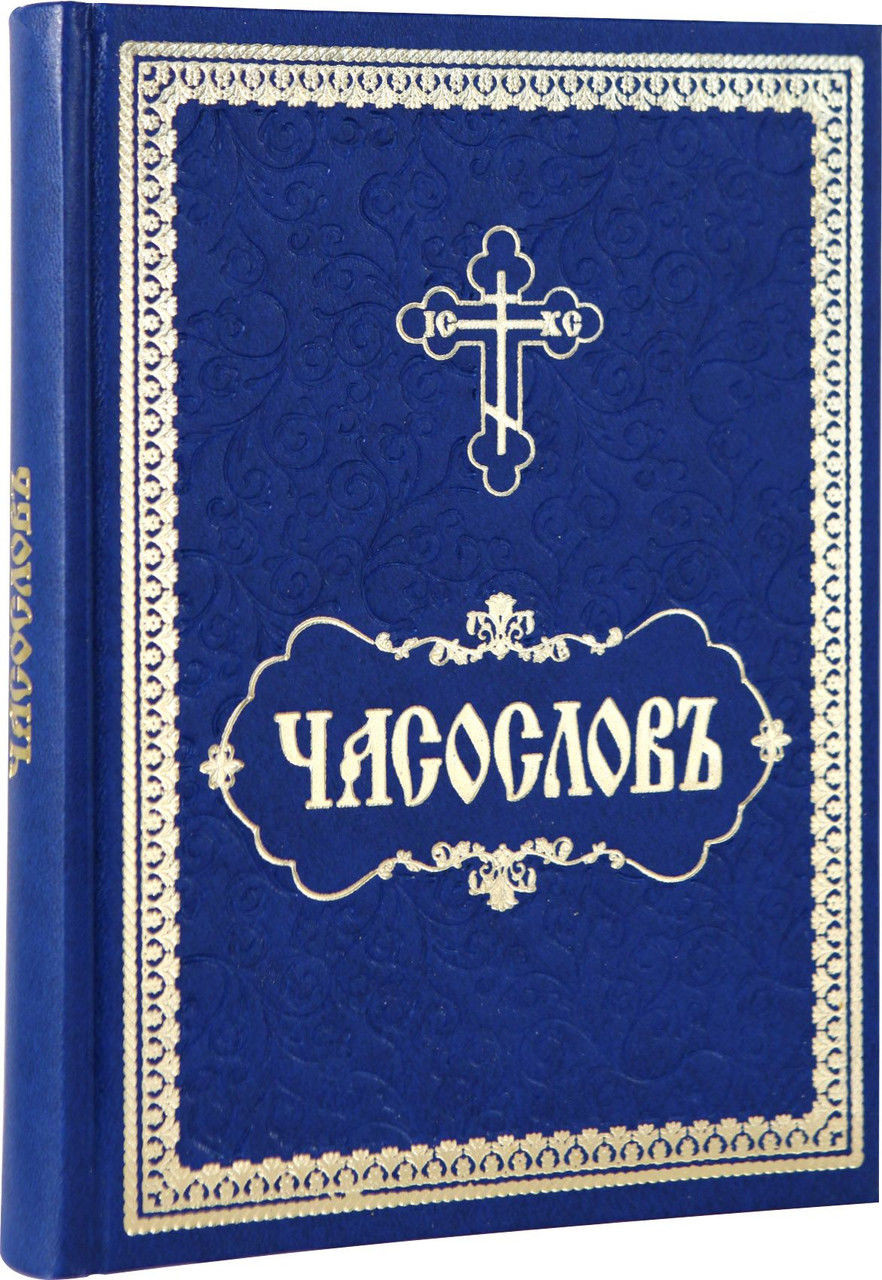 

Часослов на церковно-славянском языке