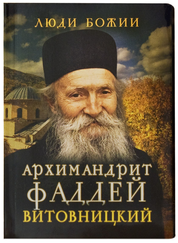 

Архимандрит Фаддей Витовницкий .Рожнева Ольга